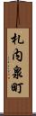 札内泉町 Scroll