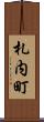 札内町 Scroll
