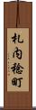 札内稔町 Scroll