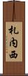 札内西 Scroll