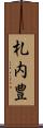 札内豊 Scroll