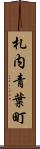 札内青葉町 Scroll