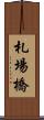 札場橋 Scroll