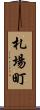 札場町 Scroll