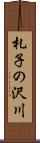 札子の沢川 Scroll