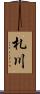 札川 Scroll