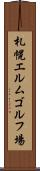札幌エルムゴルフ場 Scroll