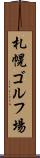 札幌ゴルフ場 Scroll