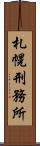 札幌刑務所 Scroll