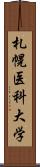 札幌医科大学 Scroll