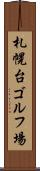 札幌台ゴルフ場 Scroll