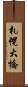 札幌大橋 Scroll