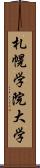 札幌学院大学 Scroll