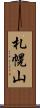 札幌山 Scroll