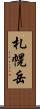 札幌岳 Scroll