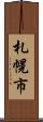 札幌市 Scroll