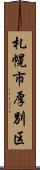 札幌市厚別区 Scroll