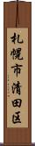 札幌市清田区 Scroll