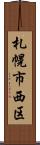 札幌市西区 Scroll