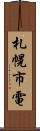 札幌市電 Scroll
