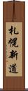 札幌新道 Scroll