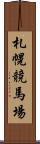 札幌競馬場 Scroll