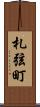 札弦町 Scroll