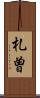 札曽 Scroll