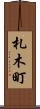 札木町 Scroll
