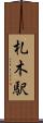 札木駅 Scroll
