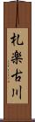 札楽古川 Scroll