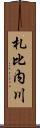 札比内川 Scroll