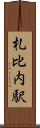 札比内駅 Scroll