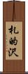 札的沢 Scroll