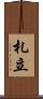札立 Scroll