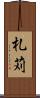 札苅 Scroll