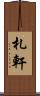 札軒 Scroll