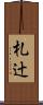 札辻 Scroll