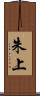 朱上 Scroll