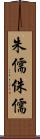 朱儒 Scroll