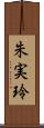朱実玲 Scroll