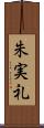 朱実礼 Scroll