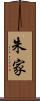 朱家 Scroll