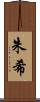 朱希 Scroll
