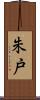 朱戸 Scroll