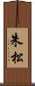 朱松 Scroll
