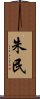 朱民 Scroll