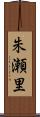 朱瀬里 Scroll