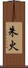 朱火 Scroll