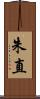 朱直 Scroll